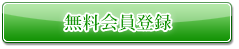 無料会員登録