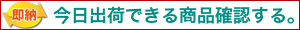 今日出荷できる商品確認する。